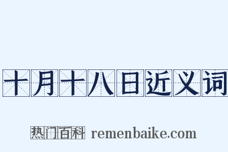 十月十八日近义词是什么意思的图片